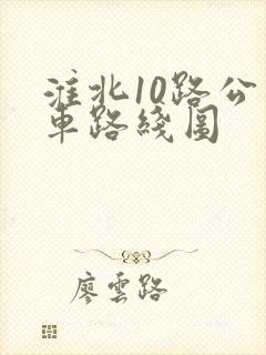 淮北10路公交车路线图