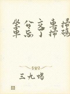 坐公交车扫码下车忘了扫码怎么办
