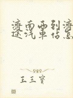 济南西到济南长途汽车站怎么走