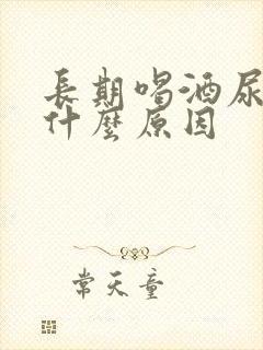 长期喝酒尿黄是什么原因