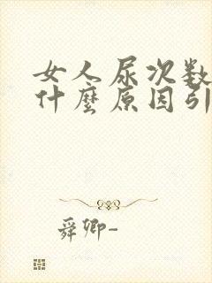 女人尿次数多是什么原因引起的