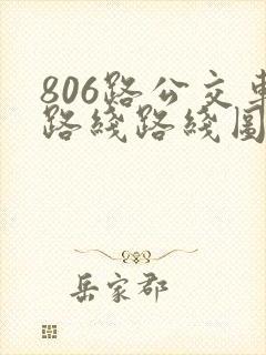 806路公交车路线路线图