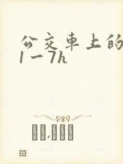 公交车上的诗请1一7h