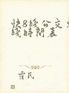 快8线公交车路线时间表