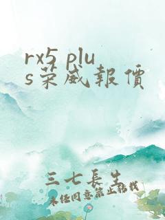 rx5 plus荣威报价