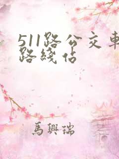 511路公交车路线站