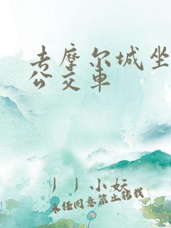 去摩尔城坐几路公交车