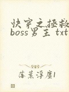 快穿之拯救黑化boss男主 txt