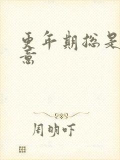 更年期总是有尿意