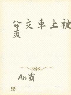 公交车上被强好爽
