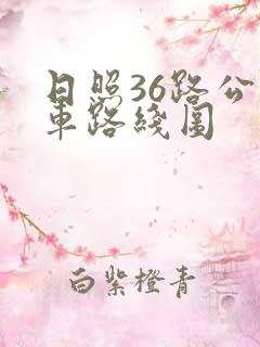 日照36路公交车路线图