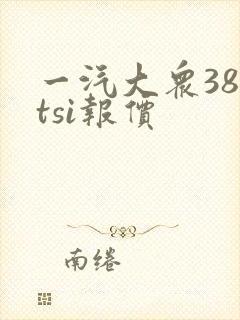 一汽大众380tsi报价