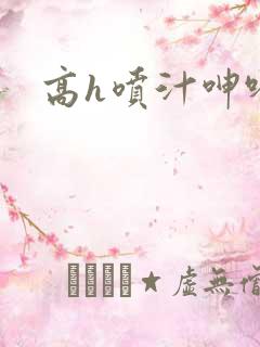 高h喷汁呻吟