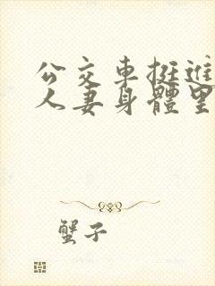 公交车挺进朋友人妻身体里短篇小说