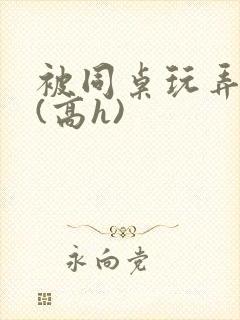 被同桌玩弄奶头(高h)