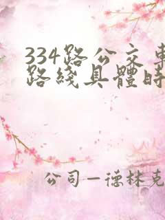 334路公交车路线具体时间表