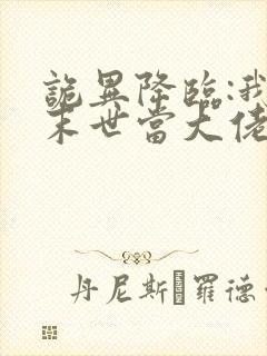 诡异降临:我在末世当大佬·动态漫