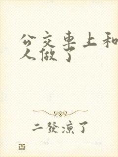 公交车上和陌生人做了