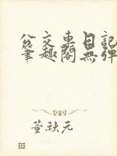公交车日记小说笔趣阁无弹窗