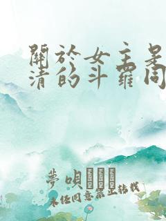 关于女主是朱竹清的斗罗同人小说