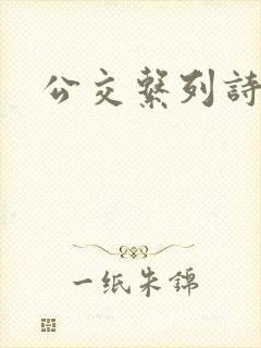 公交系列诗晴