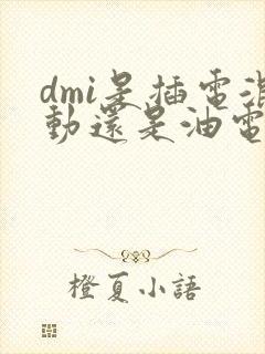 dmi是插电混动还是油电混动