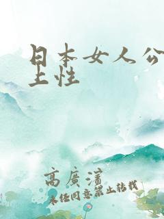 日本女人公交车上性