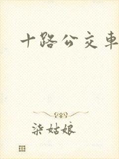十路公交车站点