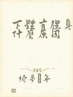 下体有腥臭味是什么原因