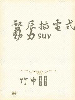 启辰插电式混合动力suv