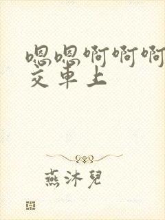 嗯嗯啊啊啊啊公交车上