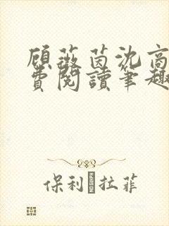 顾薇茵沈商岳免费阅读笔趣阁