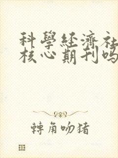科学经济社会是核心期刊吗
