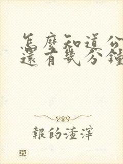 怎么知道公交车还有几分钟到站