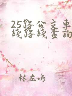 25路公交车路线路线查询时间