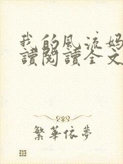 我的风流妈妈阅读阅读全文