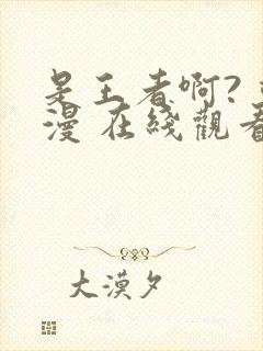 是王者啊? 动漫 在线观看