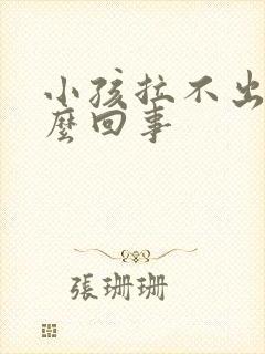 小孩拉不出尿怎么回事