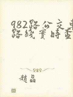 982路公交车路线实时查询