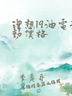 理想l9油电混动价格