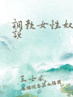 调教女性奴隶小说