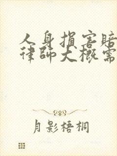 人身损害赔偿请律师大概需要多少钱