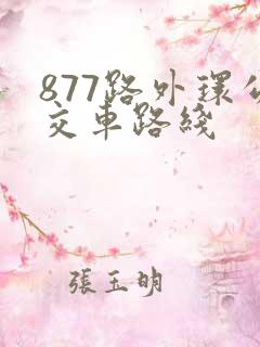 877路外环公交车路线