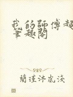 我的师傅超凶的笔趣阁