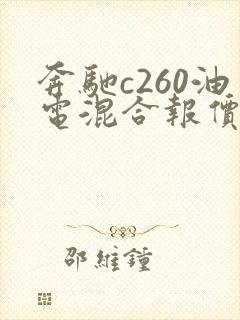 奔驰c260油电混合报价及图片