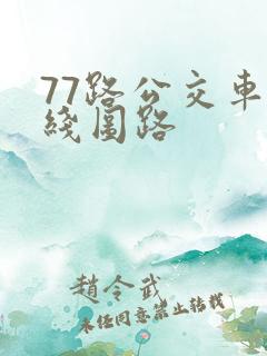 77路公交车路线图路
