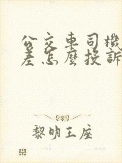 公交车司机态度差怎么投诉