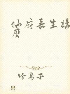 仙府长生讲的什么