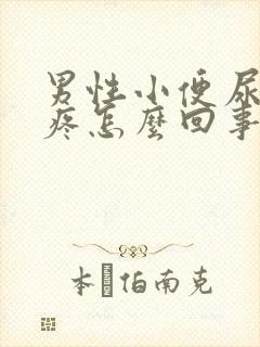 男性小便尿道口疼怎么回事