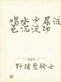 喝水少尿液有白色沉淀物